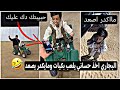 البجاري اخذ حساني يلعب بگيات ومايكدر يصعد حبيبته تتصل علي عايفها كارثه يفوتكم الضحك