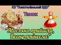 Танок Масляна прийшла весну принесла