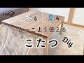 【DIY】持ってるこたつをそのまま利用！天板と脚だけDIYしてかっこよく変身♩