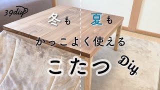 【DIY】持ってるこたつをそのまま利用！天板と脚だけDIYしてかっこよく変身♩