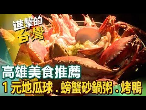 【高雄美食推薦】1元地瓜球60年排隊黑輪家常客家菜炭火烤鴨清蒸肉圓螃蟹海鮮砂鍋粥眷村香豬捲 ft.‪@FoodinTaiwan‬ ​