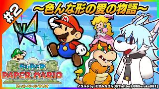 【レプリ鏡】～色んな形の愛の物語～【スーパーペーパーマリオ / Super Paper Mario #2】【JP】 #papermario  #ケモノ系vtuber #ケモv
