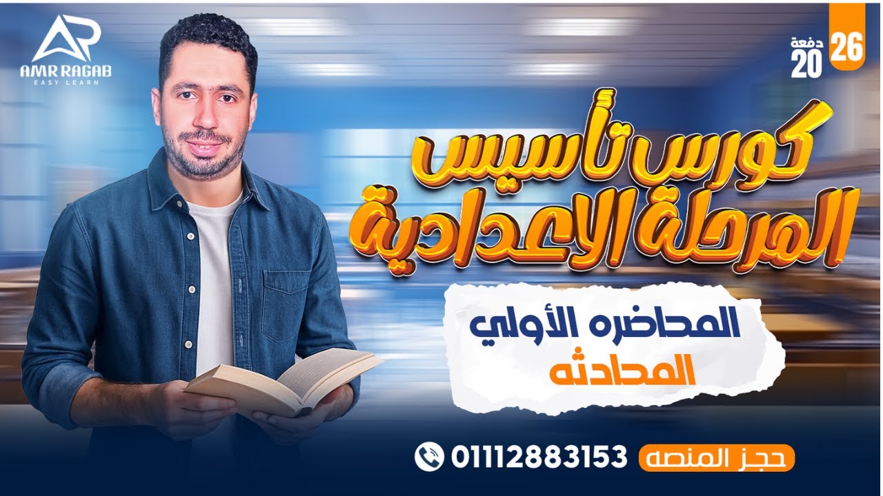 الكورس المجاني تأسيس انجليزي للمرحلة الاعدادية (اولي - تانية - تالتة) لعام 2026 محاضرة 1 المحادثه