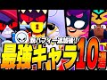 【ブロスタ】新バフィー追加後！プロが考えるおすすめ最強キャラ10選を紹介！