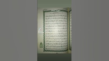 تلاوة عطرة من سورة النجم للشيخ ماهر المعيقلي القران -الكريم #القرآن_الكريم #اكسبلور #قرآن