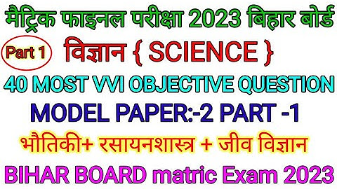 Bihar Board class 10th Science Model Paper 2023 | science vvi objective question 2023 | model paper2