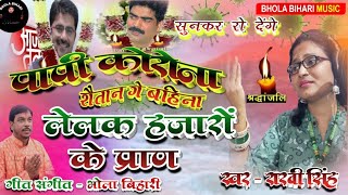 श्रद्धांजलीरो देंगे सुनकर कोरोना में जान गवाने वालों की व्यथा=Singer-Rakhi Singh & Bhola Bihari