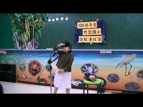 100學年度新北市竹圍國小一年級說故事比賽4號選手