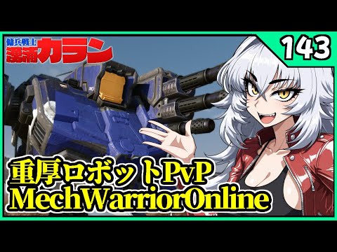 【戦う】メックウォーリアオンライン【Vtuber】