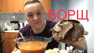 Борщ сварил с квашеной капустой МУКБАНГ mukbang eating