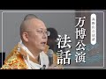 2025年大阪・関西万博 特別公演