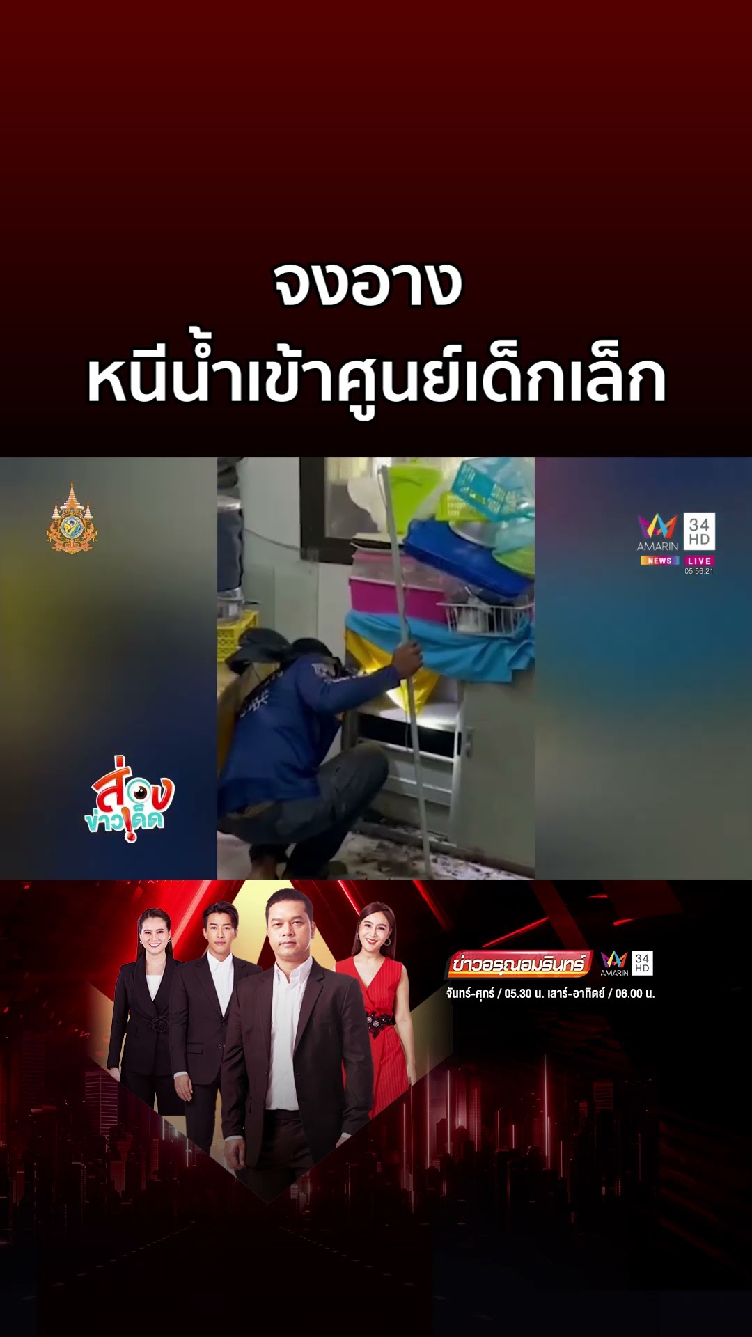 กรี๊ดลั่น! จงอาง หนีน้ำเข้าศูนย์เด็กเล็ก | ข่าวอรุณอมรินทร์