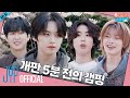 노노캠핑 (Know Know Camping) #1｜[SKZ CODE] Ep.51