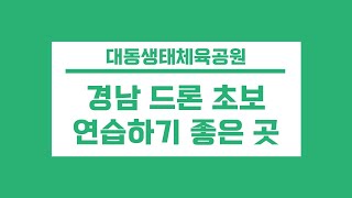 대동생태체육공원 영상