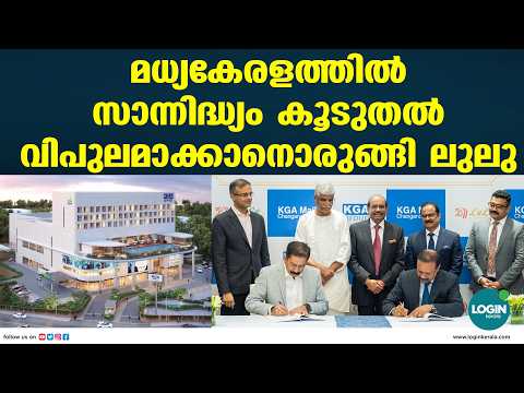 ചങ്ങനാശ്ശേരി കെ.ജി.എ മാളിൽ  പുതിയ ലുലു ഹൈപ്പർമാർക്കറ്റ് വരുന്നു;