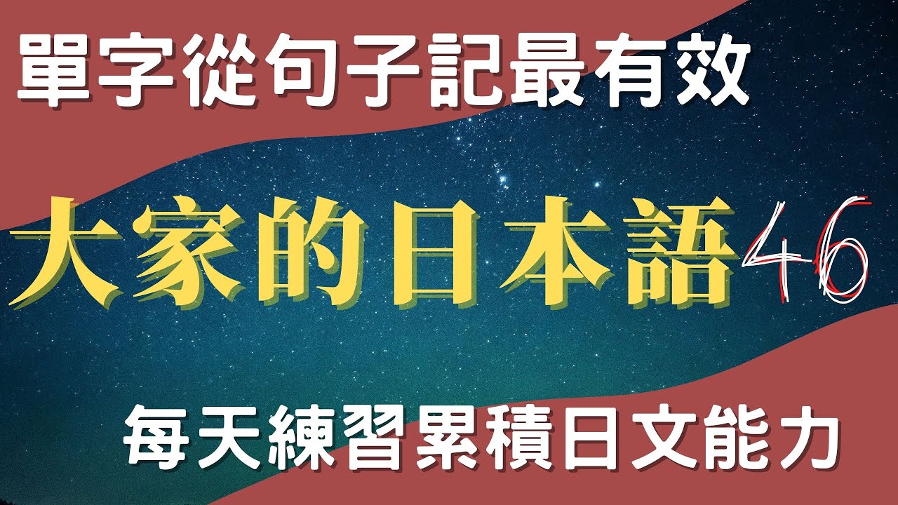 【大家的日本語 第46課】 日語單字記不住?! 從例句下手最有效果 !｜不背單字從句子記單字