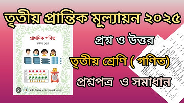 তৃতীয় প্রান্তিক মূল্যায়ন ২০২৫, তৃতীয় শ্রেণি, বিষয় : গণিত | নমুনা প্রশ্নপত্র ও সমাধান |