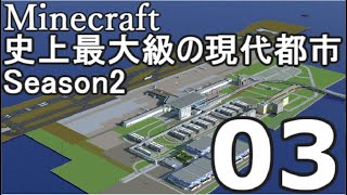 【Minecraft】史上最大級の現代都市を作る Season2 Part3【ゆっくり実況】