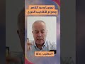سوريا وعبد الناصر / صراع أكاذيب القومية والديانة
