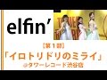 【elfin】【タワレコード渋谷店】【第1部】イロトリドリのミライ
