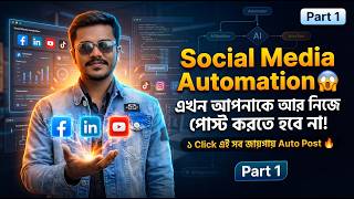 ১ Click এ সব Social Media তে Auto Post 🔥 | Social Media Automation Part 1