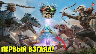 картинка: ARK Ascended: ПЕРВЫЙ ВЗГЛЯД! ОБЗОР Survival Of The Fittest В НОВОМ ARK! ПАУЧИХА! ПРОРЫВАЮСЬ В ТОПЫ!