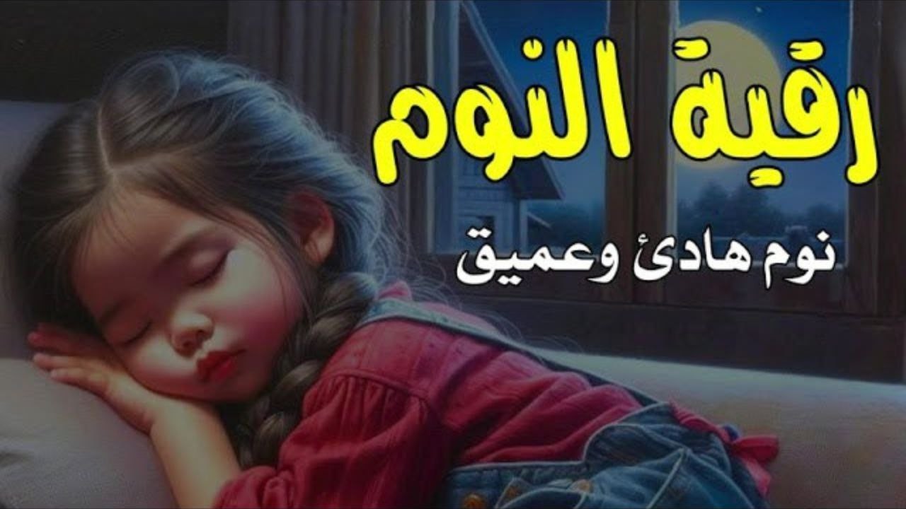رقية النوم🤲لعلاج الارق والنوم والعين والحسد والسحر بصوت يريح القلب جداجدا4