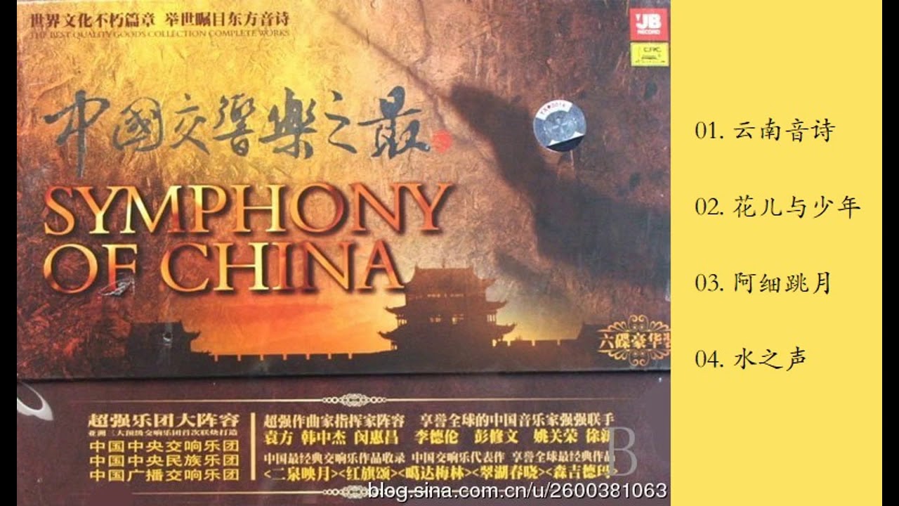 中国音乐经典　クラシックオブチャイニーズミュージック 中国交响乐之最6CD2第二乐章夏之乐FLAC+CUE - YouTube