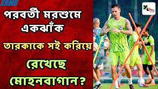Mohun Bagan-এর একাদশে Goa ম্যাচের জন্য তৈরি Albarto! অপুইয়াকে নিয়ে একা আলোচনায় ব্যস্ত Lobera 