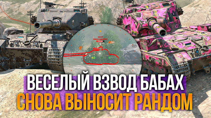Веселый взвод бабах вернулся покарать блицовских игроков Tanks Blitz