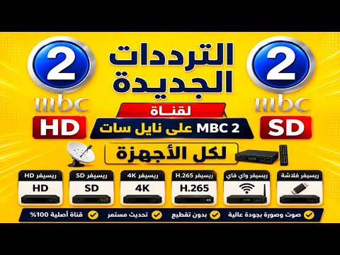 التردد الجديد لقناة ام بي سي 2 (MBC 2) دليلك لأفضل الأفلام الأجنبية - تردد قناة MBC 2 الجديد 2026 على نايل سات لجميع أجهزة الاستقبال HD و SD