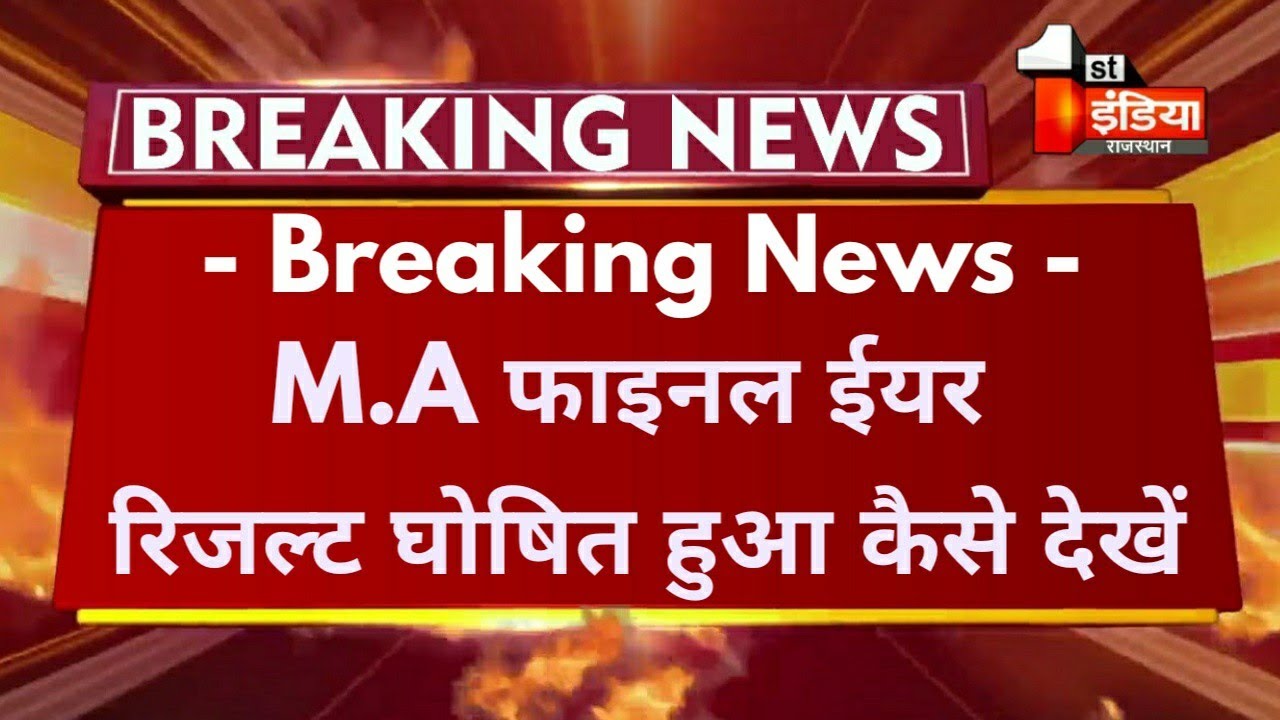 Big Update : M.A फाइनल ईयर Result 2021 घोषित हुआ/M.A Final Year Result Declared कैसे देखें Mlsu Exam