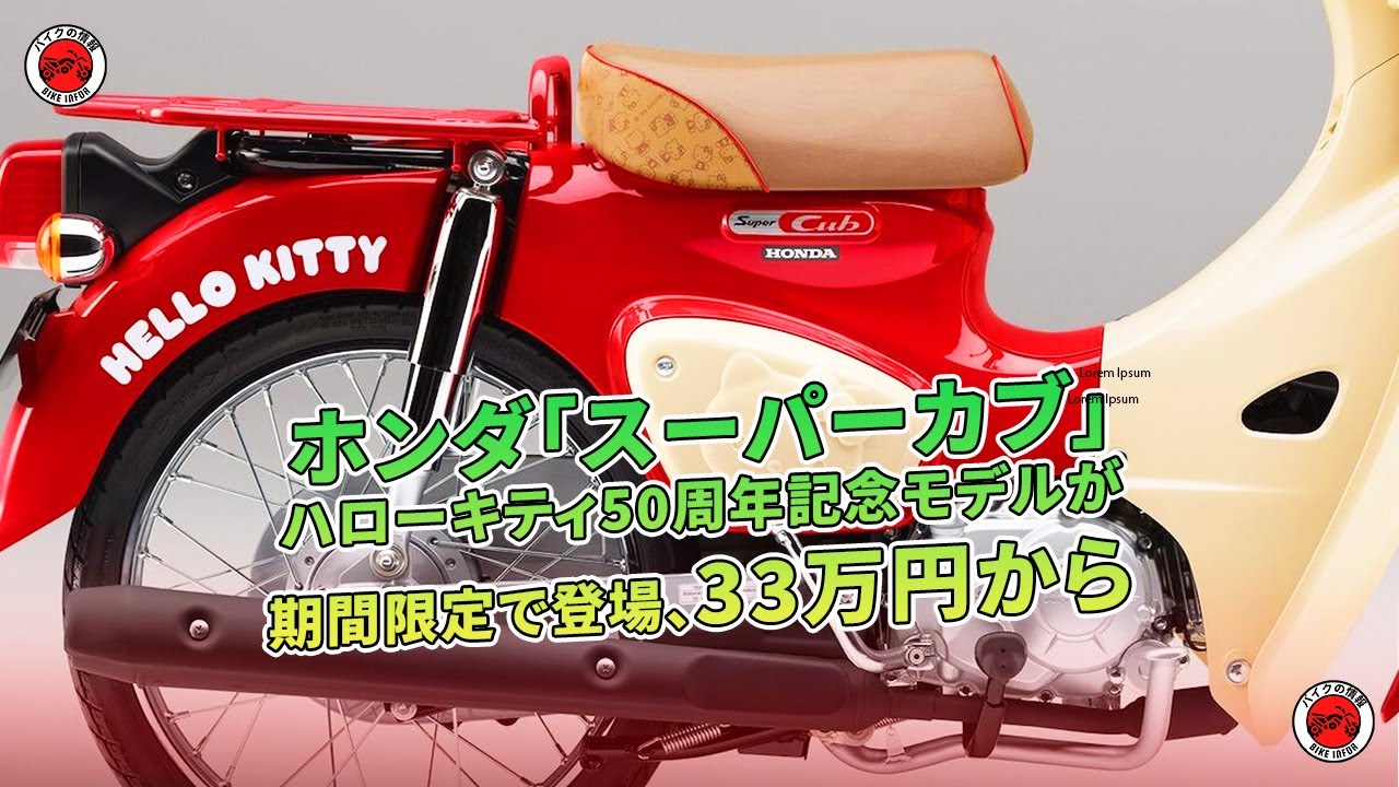 ホンダ「スーパーカブ」ハローキティ50周年記念モデルが期間限定で登場