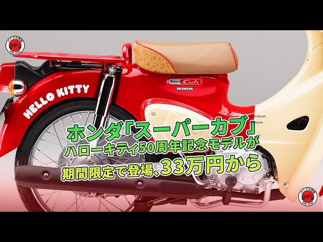 HONDA ハローキティ バイクミニカー 3個セット　スーパーカブ　限定 HONDA ハローキティ バイクミニカー 3個セット スーパーカブ 限定