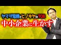 中小企業でも応用できるヤマダ電機とヒノキヤグループのTOBした理由考察