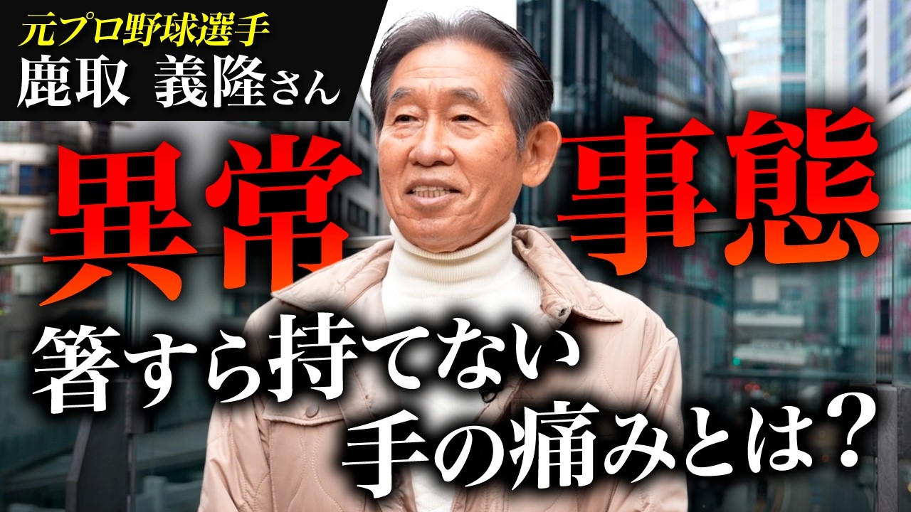 【現役時代を襲った手の痛み】鹿取義隆を悩ませた関節異常と脊柱管狭窄症による体の変化