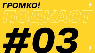 Сомалийские финансы,  Дагестанское детство и Болливуд  - Александр Поляков - Подкаст #ГРОМКО! #3