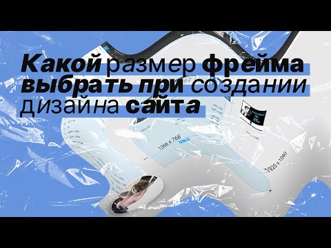 Какой размер фрейма выбрать при создании дизайна сайта