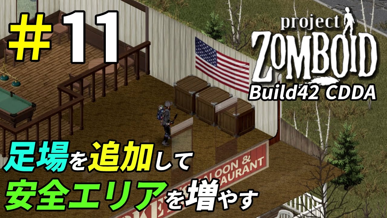 バーを改装して安全に使える生活拠点を作る[Project Zomboid]：11