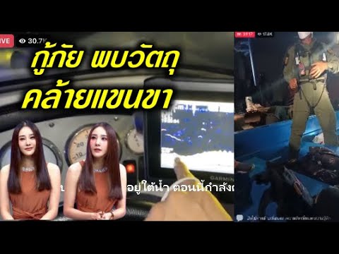 ใกล้แล้ว กู้ภัย พบวัตถุคล้ายแขนขา นางเหงือก นอนนิ่งใต้น้ำ   ทีมประดาน้ำกำลังเข้าค้นหา