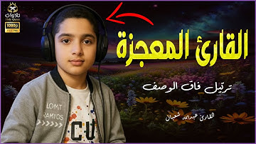 الطفل الذى أثار الإنتباه وترتيل راحة نفسية لا يوصف #راحة_نفسية #قارئ #قرآن_كريم#سورة_الملك