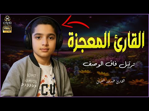 الطفل الذى أثار الإنتباه وترتيل راحة نفسية لا يوصف راحة نفسية قارئ قرآن كريم سورة الملك 