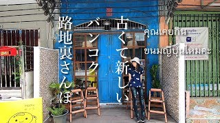 今タイで話題！可愛い店が集まるバンコクの小さな路地~和菓子からカフェまで~