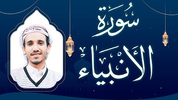 سورة الأنبياء بصوت القارئ مجاهد الحجاجي