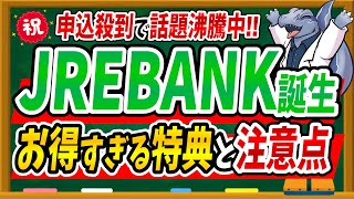 【※JRユーザー必須】新しく誕生したJREバンクが超絶お得だったので、メリットや注意点を徹底解説します！