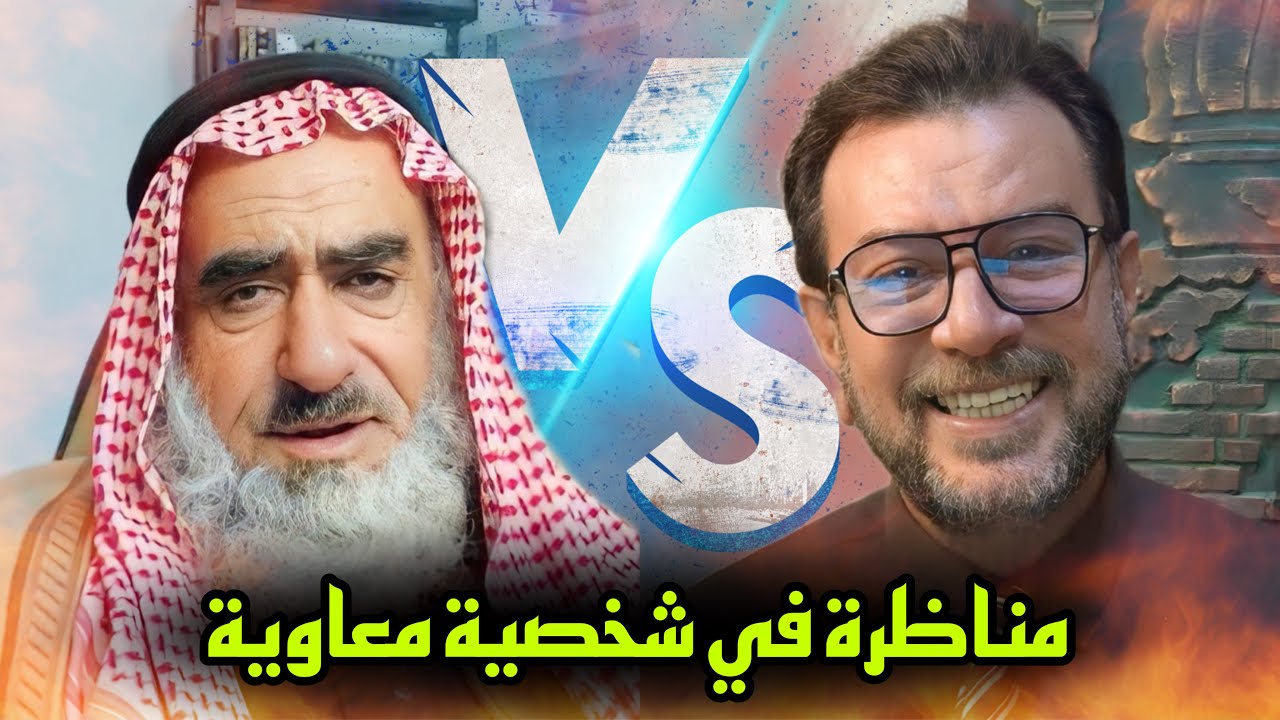 مناظرة السيد ميثم الموسوي والداعية الوهابي البلعاسي | شخصية معاوية | هروب البلعاسي من موضوع المناظرة