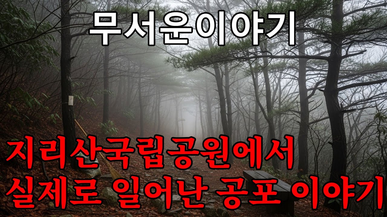 【무서운이야기】 저는 지리산국립공원에서 청소부로 일한 적이 있습니다 | 그곳에서 겪은 끔찍한 일들 때문에 결국 일을 그만두게 되었습니다