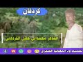 كردفان الشاعر محمداني خليل الكردفاني 