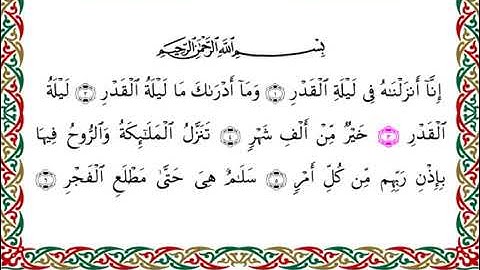 سورة القدر  برواية هشام عن ابن عامر ـ الشيخ يوسف بن نوح
