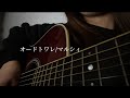 【弾き語り】オードトワレ/マルシィ(covered by 夕葵)